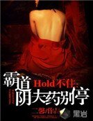 《Hold不住:霸道陰夫藥別停》