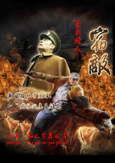 （亮劍同人）亮劍同人三部集之一宿敵