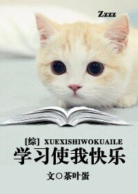 （综英美同人）学习使我快乐！[综]
