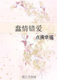 《蠢情錯愛》