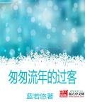 《匆匆流年的過客》