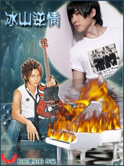 （终极一班同人）冰山逆情+上帝救我