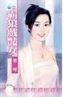 《霸狼戏艳女(女儿红之一)》