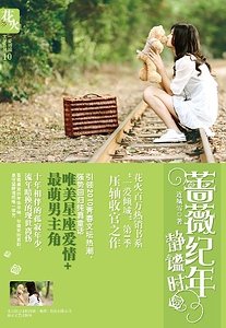 薔薇紀年靜謐時/記得你是獅子座（出書版）