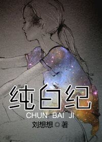 《純白紀》