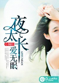 夜太长，爱无眠