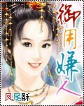 《御用嫌人》