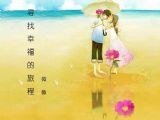 《薰衣草爱人之寻找幸福的旅程》