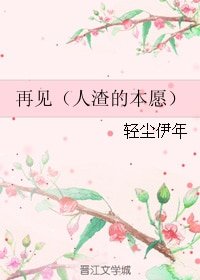 (综漫同人)再见(人渣的本愿)