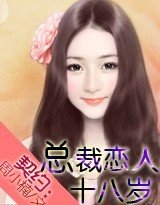《契約:總裁戀人十八歲》