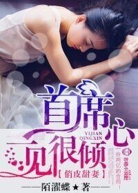 俏皮甜妻，首席一见很倾心/首席的甜心小妻