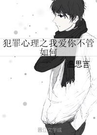 《(犯罪心理同人)犯罪心理之我爱你不管如何》