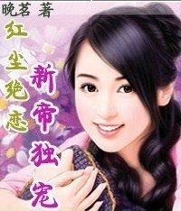《红尘绝恋:新帝独宠》