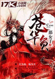 《苍华负》