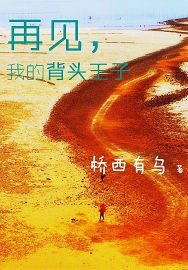 《再见我的背头王子》