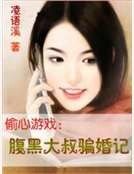 《偷心遊戲:腹黑大叔騙婚記》