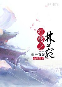 (红楼同人)红楼之林菀