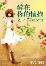 《醉在你的懷抱》