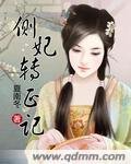 《側妃轉正記》