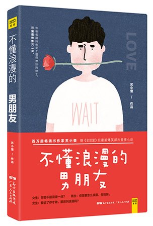 不懂浪漫的男朋友（出书版）