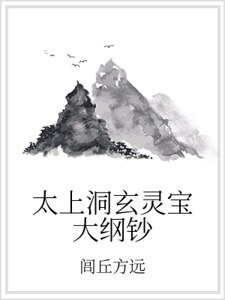 太上洞玄灵宝大纲钞