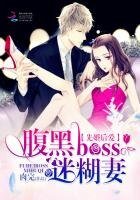 《先婚後愛:腹黑boss迷糊妻》