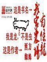 《我家农场有条龙》