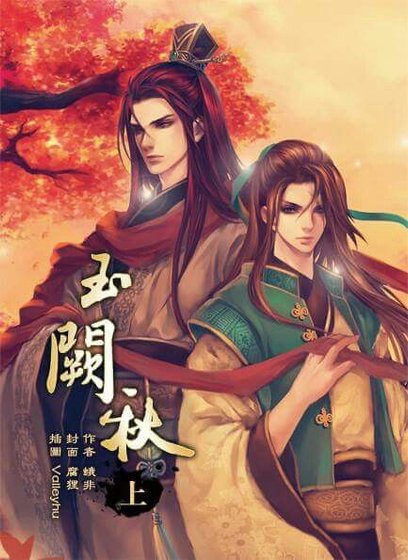 《玉阙秋(出版书) 》