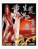 《重生洪荒之东皇太一》