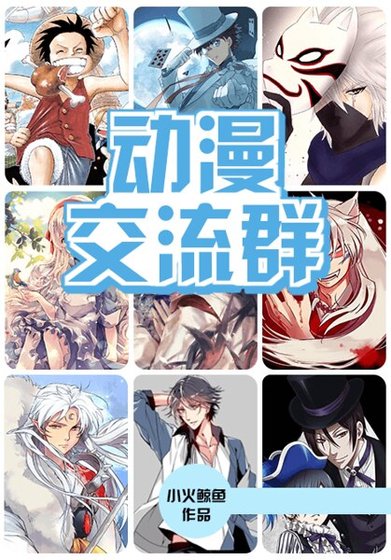 《动漫交流群》