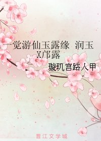《(香蜜同人)一觉游仙玉露缘 润玉X邝露》