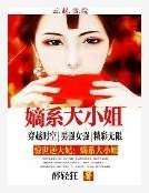 驚世第一煞妃:嫡系大小姐