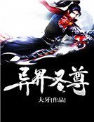 《異界聖尊》
