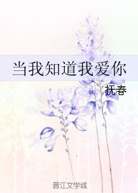 《当我知道我爱你》