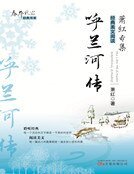 呼蘭河傳（新版）