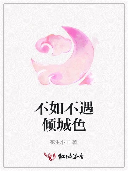 不如不遇傾城岸
