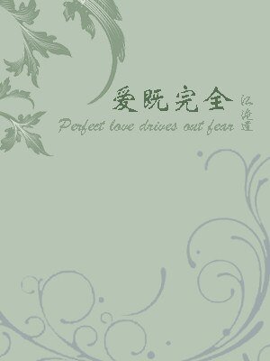 《爱既完全》