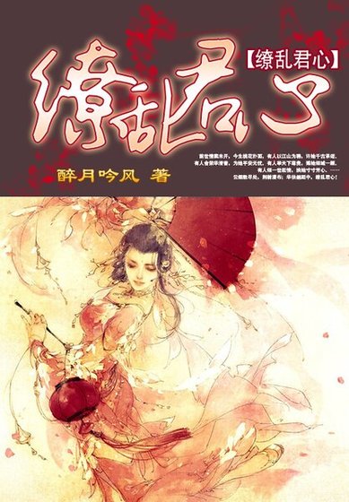 《繚亂君心》