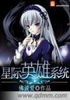 《星際英雄系統》