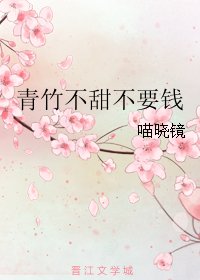 《青竹不甜不要钱》