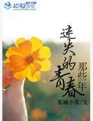 那些年迷失的青春