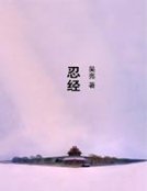 《忍经》