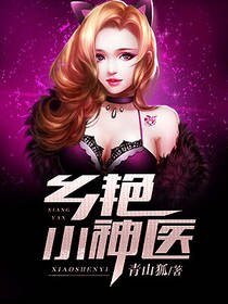 《鄉豔小神醫》