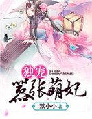 《独宠嚣张萌妃》