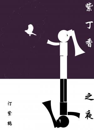 紫丁香之夜