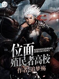 《位面殖民者高校》