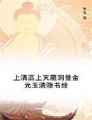 《上清高上滅魔洞景金元玉清隱書經》
