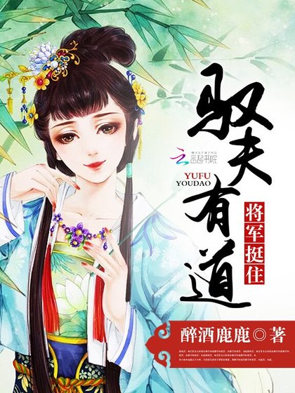 《驭夫有道:将军,挺住!》