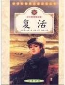 《復活》