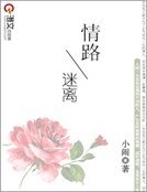 《情路迷离》